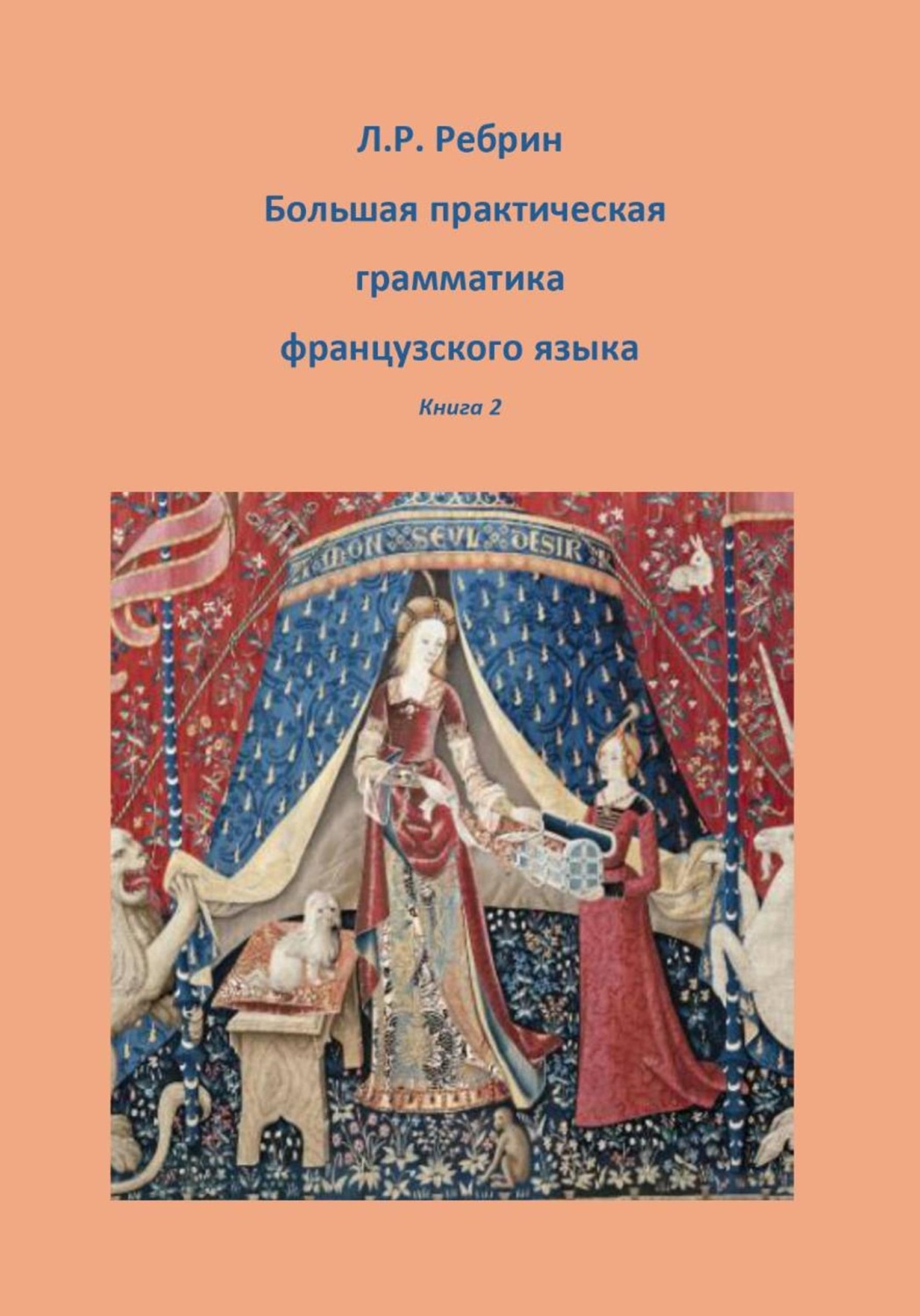 Обложка книги «Большая практическая грамматика французского языка, книга 2»