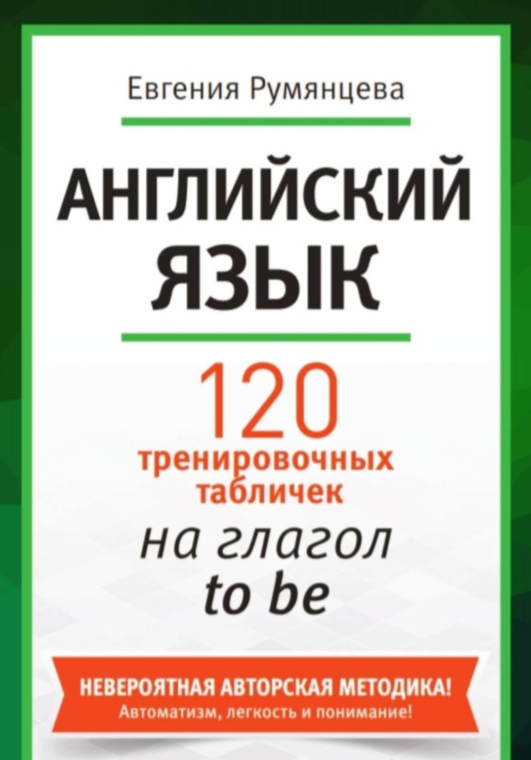 Обложка книги «120 тренировочных табличек на глагол to be. Английский язык»