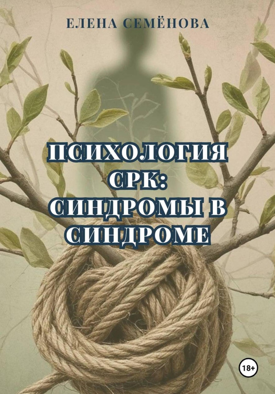 Обложка книги «Психология СРК: синдромы в синдроме»