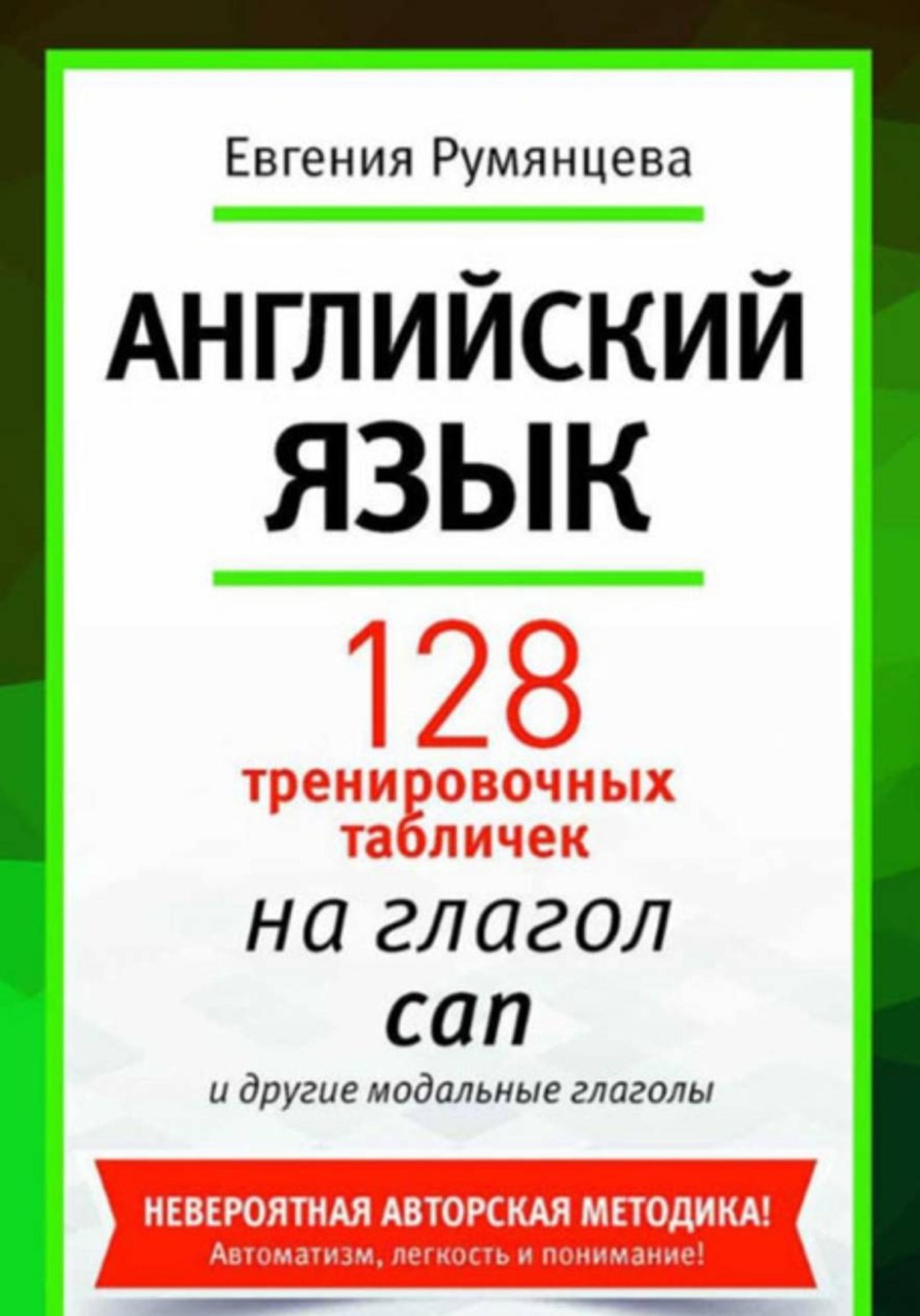 Обложка книги «128 тренировочных табличек на модальный глагол can и другие модальные глаголы. Английский язык»