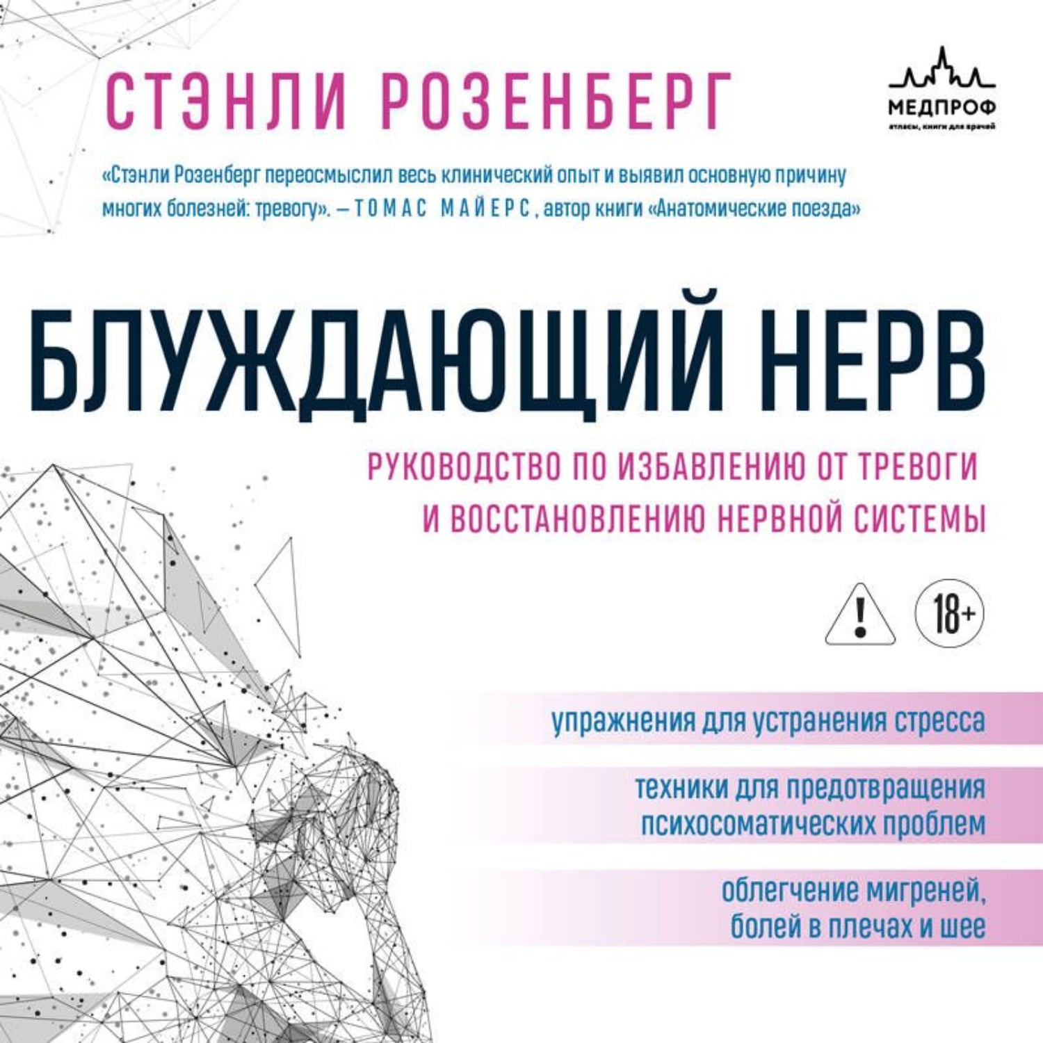 Обложка книги «Блуждающий нерв. Руководство по избавлению от тревоги и восстановлению нервной системы»