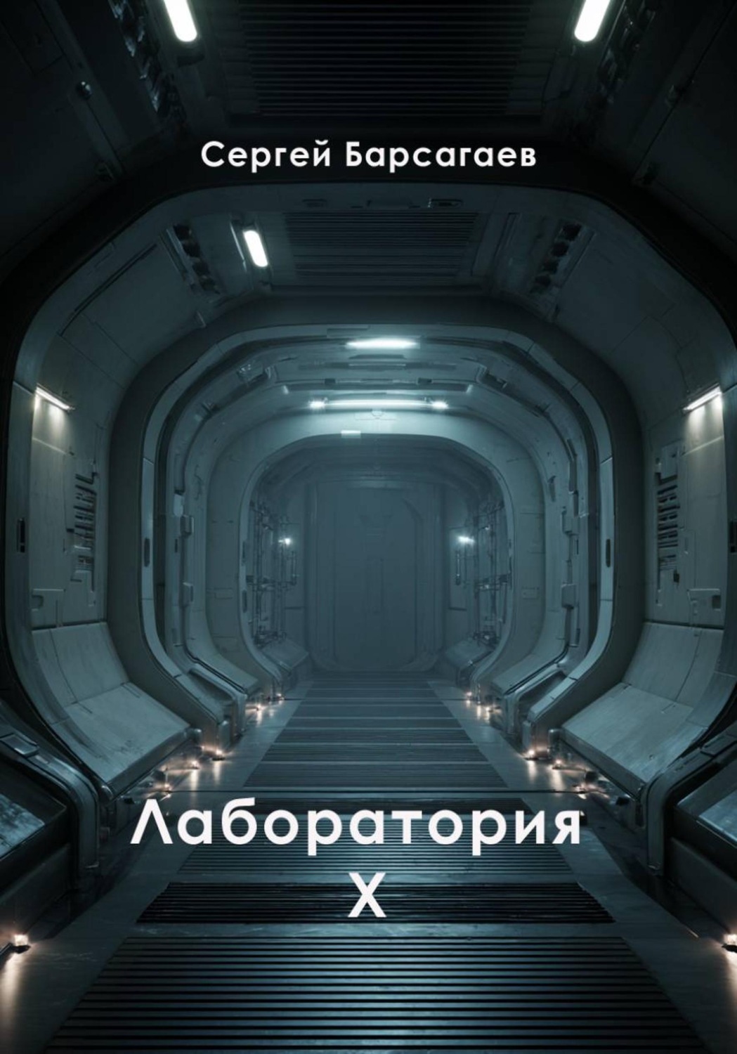 Обложка книги «Лаборатория Х»