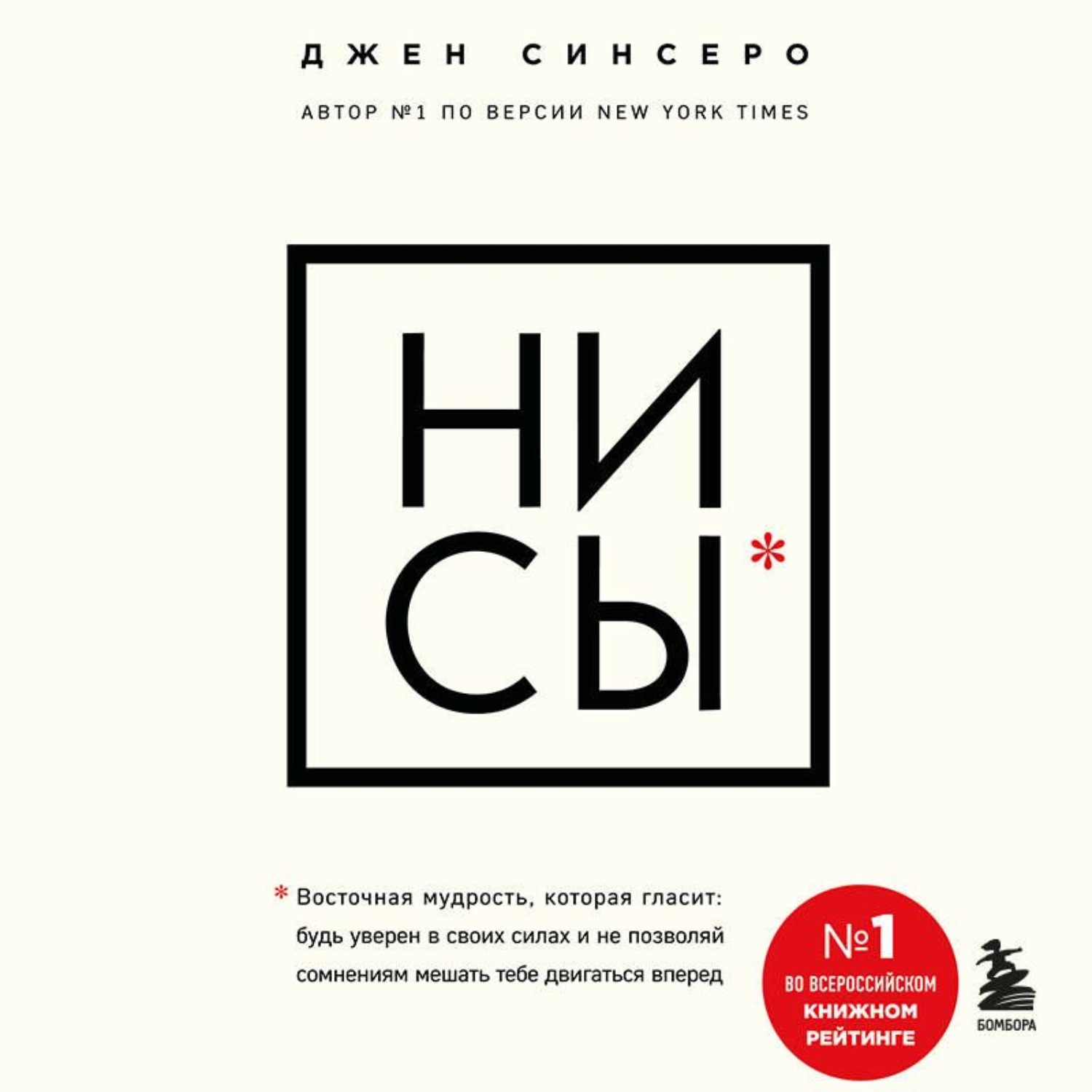 Обложка книги «НИ СЫ. Будь уверен в своих силах и не позволяй сомнениям мешать тебе двигаться вперед»