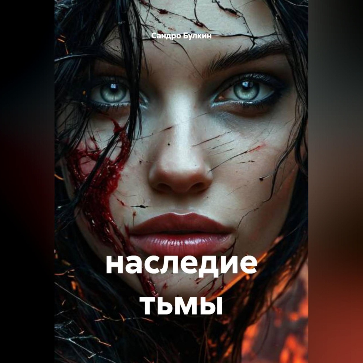 Обложка книги «наследие тьмы»