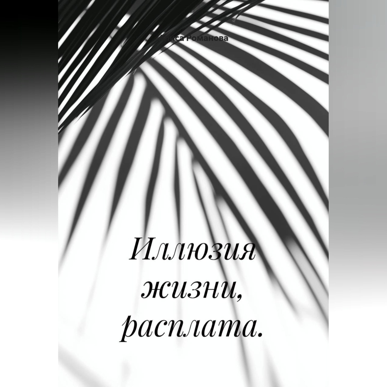 Обложка книги «Иллюзия жизни, расплата.»
