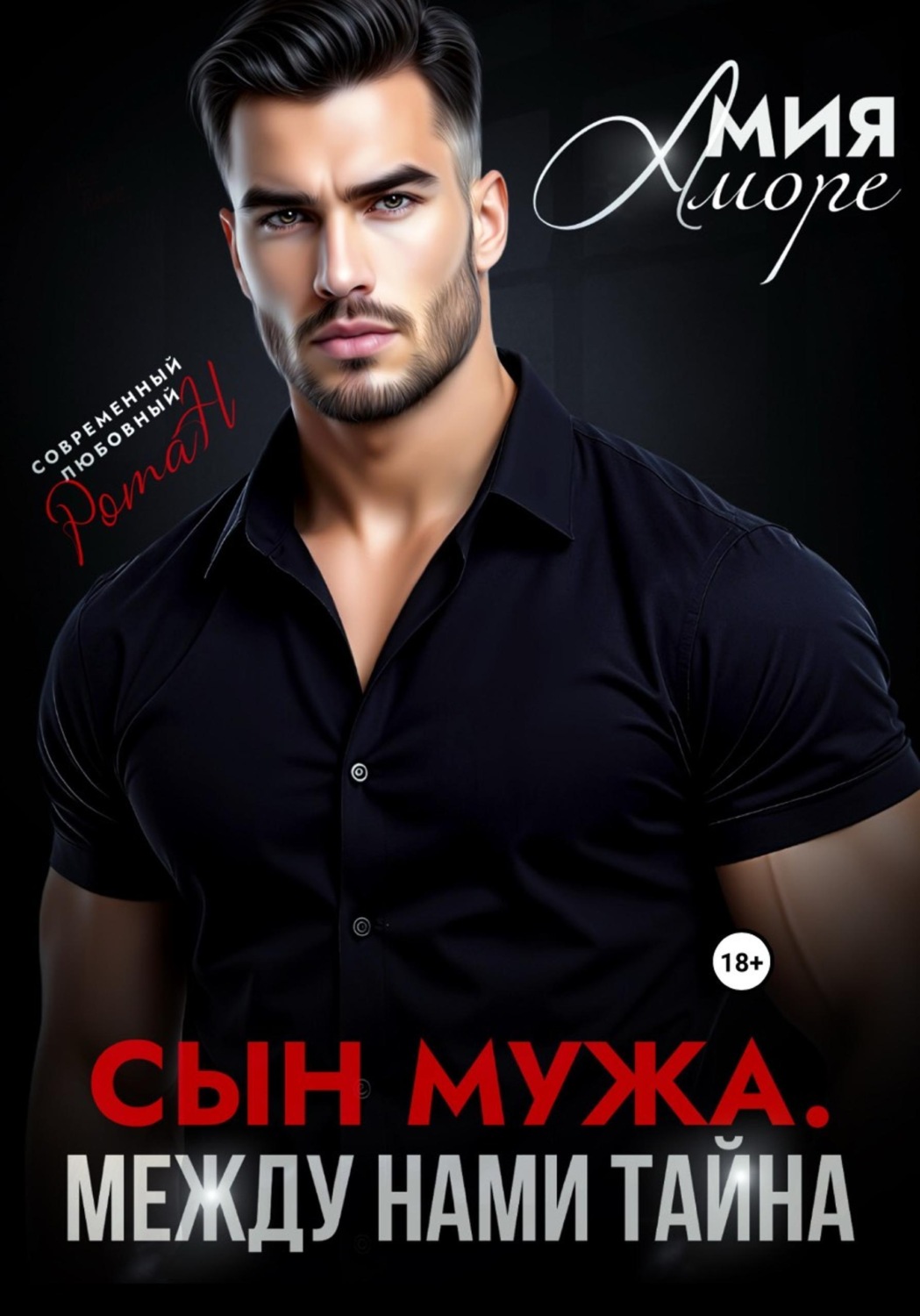 Обложка книги «Сын мужа. Между нами тайна»
