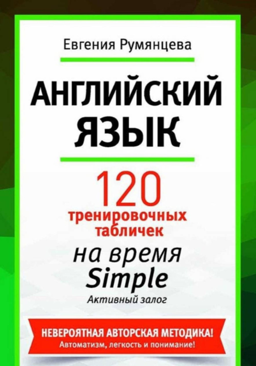 Обложка книги «120 тренировочных табличек на время Simple активного залога. Английский язык»