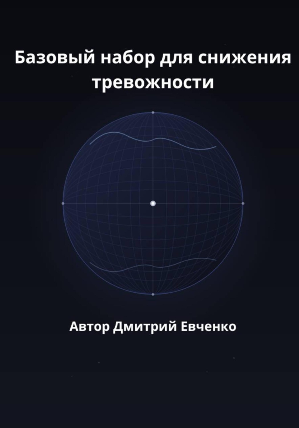 Обложка книги «Базовый набор для снижения тревожности»