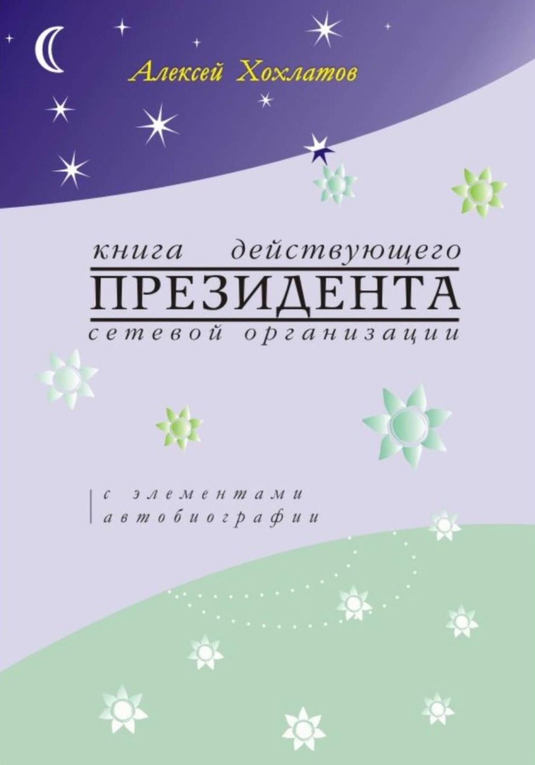Обложка книги «Книга действующего президента сетевой организации (с элементами автобиографии)»