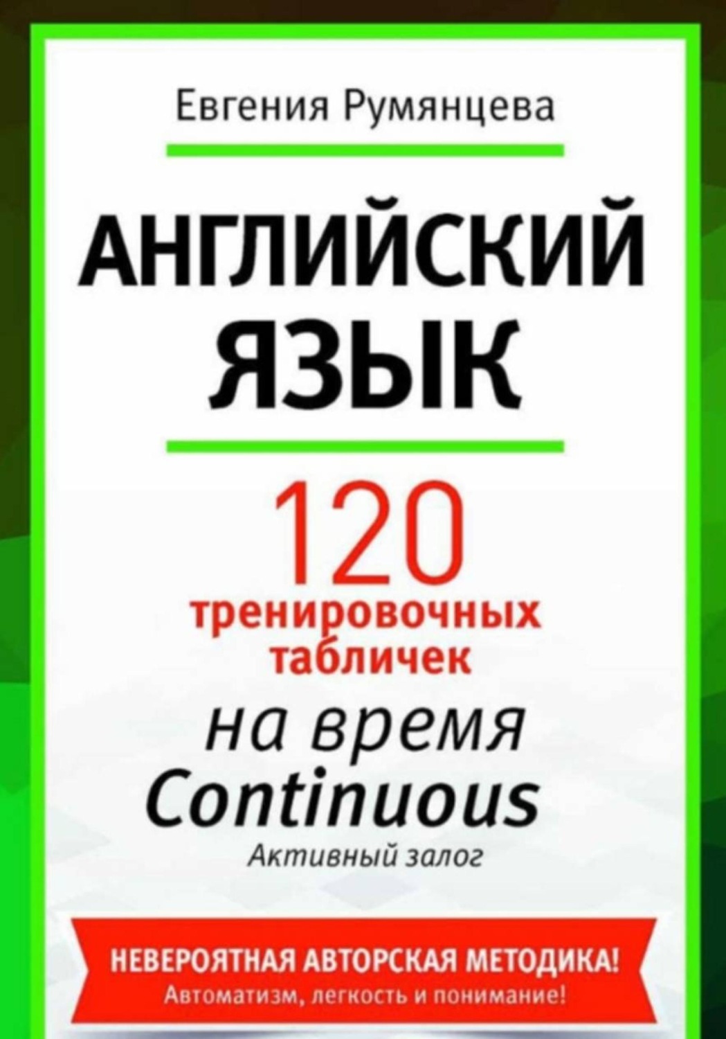 Обложка книги «120 тренировочных табличек по времени Continuous активный залог. Английский язык»