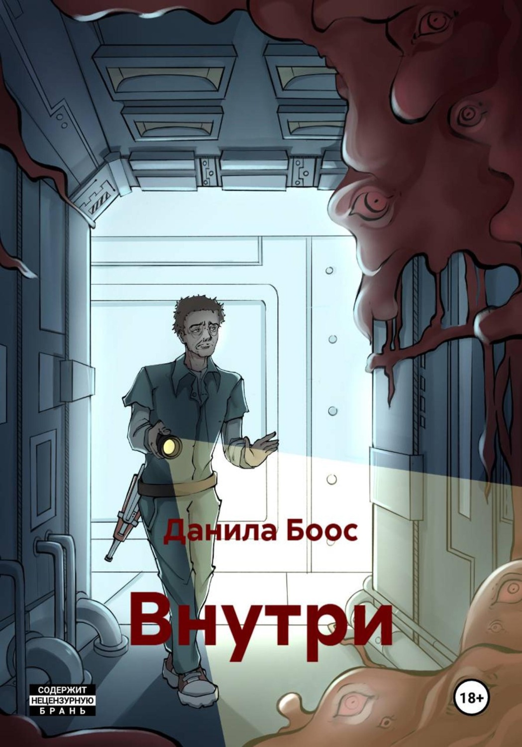Обложка книги «Внутри»