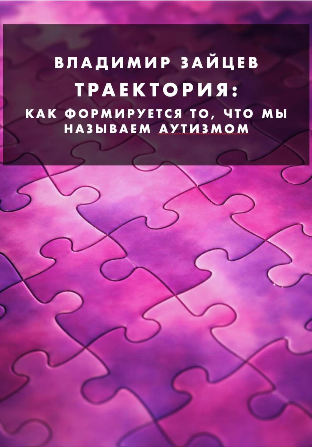Обложка книги «Траектория. Как формируется то, что мы называем аутизмом»