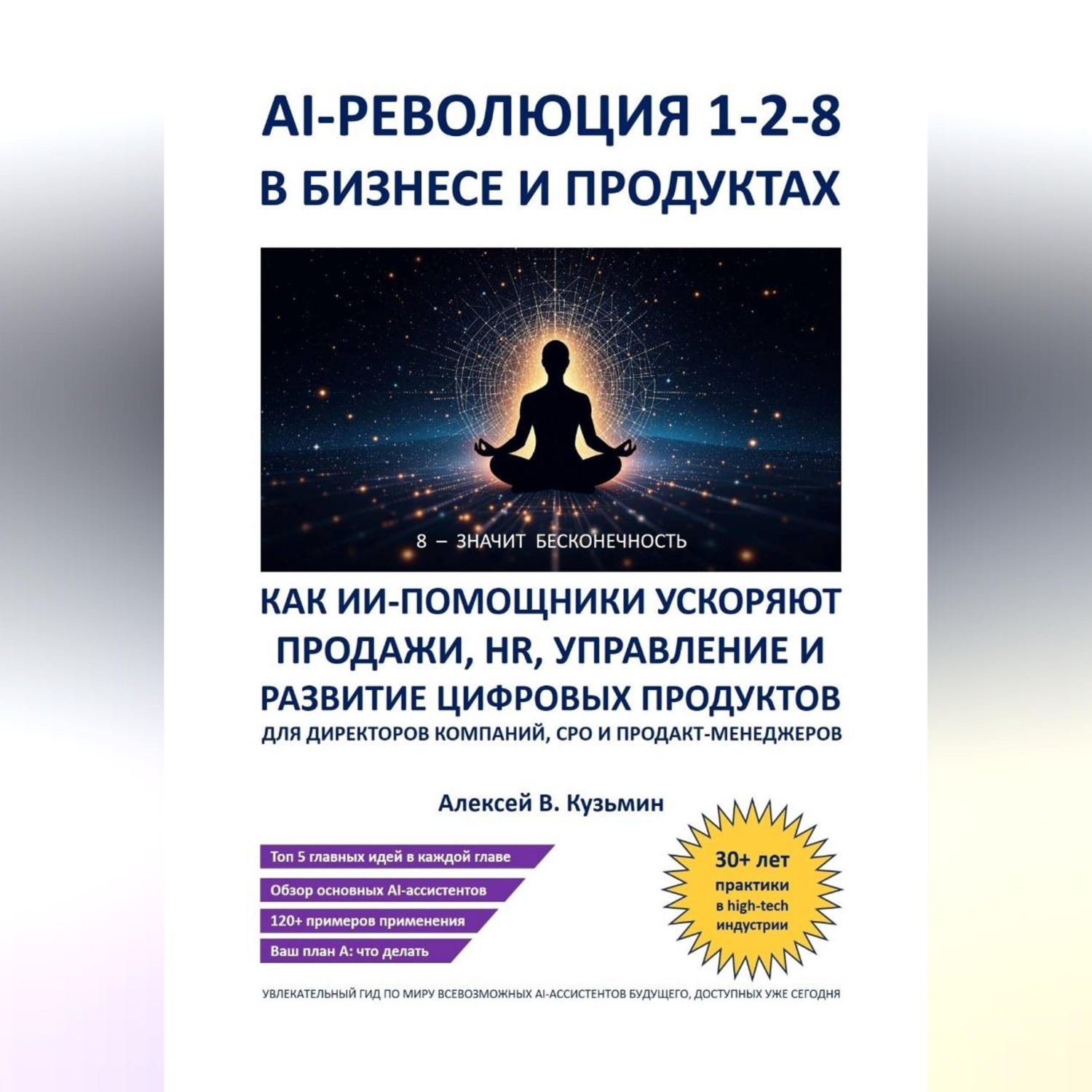 Обложка книги «AI‑революция 1‑2‑8 в бизнесе и продуктах. Как ИИ‑ассистенты ускоряют продажи, HR, управление и развитие цифровых продуктов – для директоров компаний, CPO и продакт‑менеджеров»