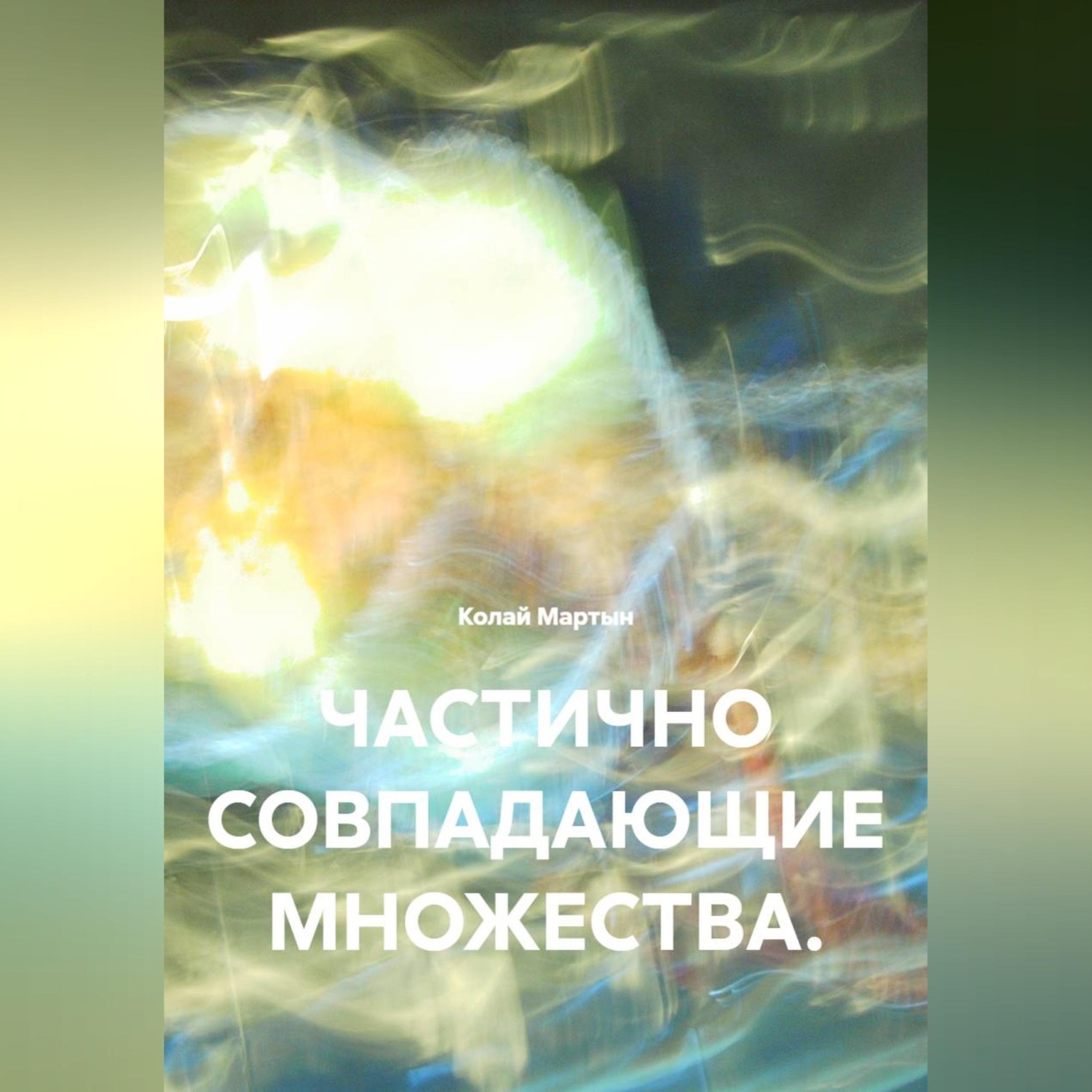 Обложка книги «ЧАСТИЧНО СОВПАДАЮЩИЕ МНОЖЕСТВА.»