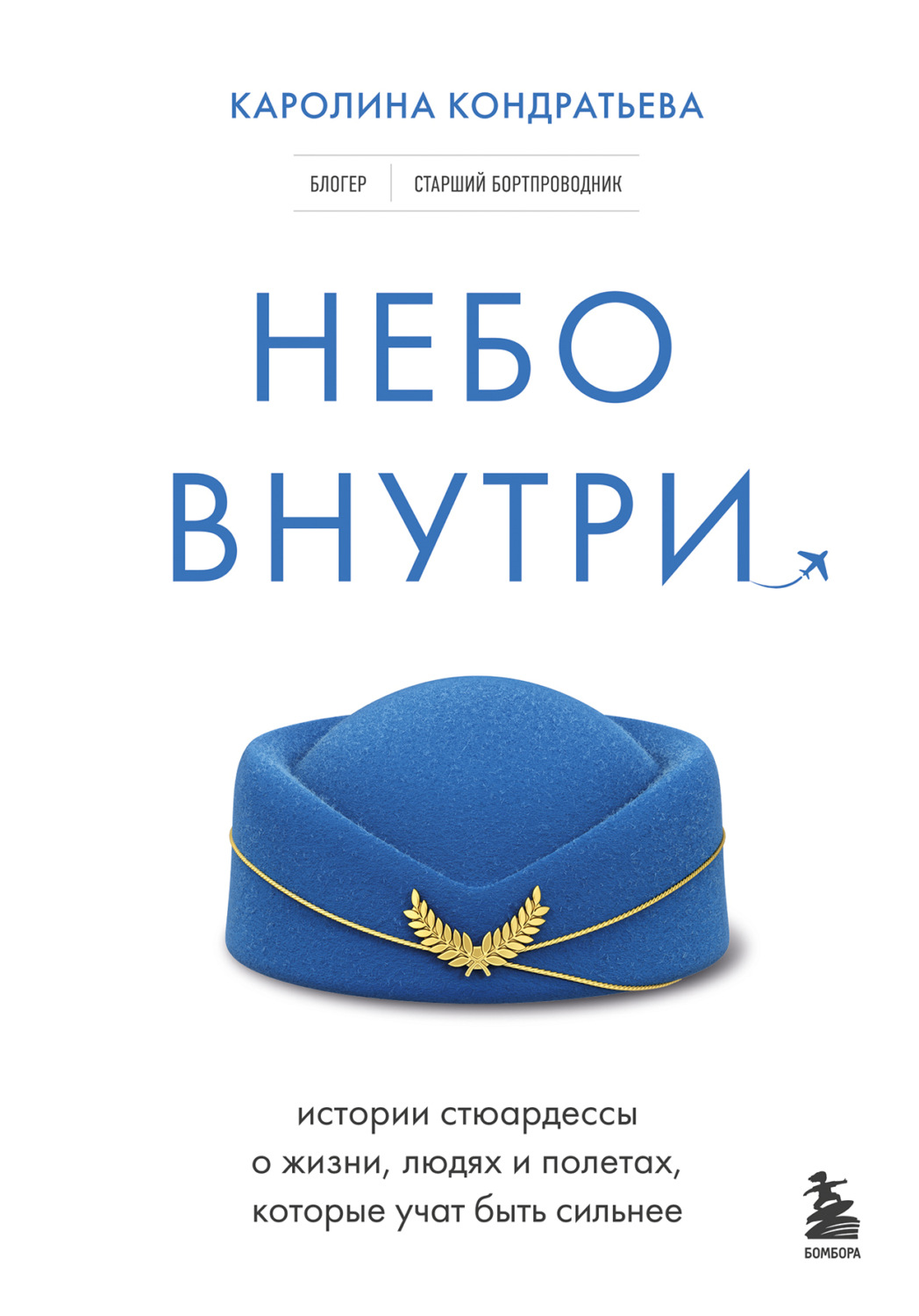 Обложка книги «Небо внутри. Истории стюардессы о жизни, людях и полетах, которые учат быть сильнее»