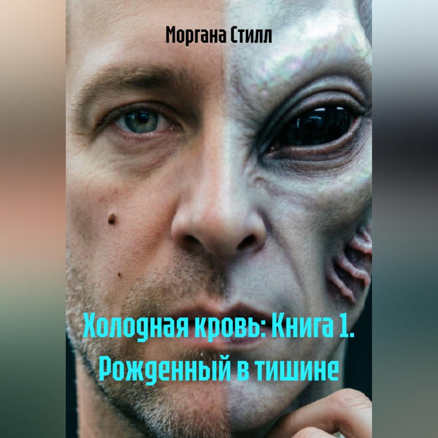 Обложка книги «Холодная кровь: Книга 1. Рожденный в тишине»