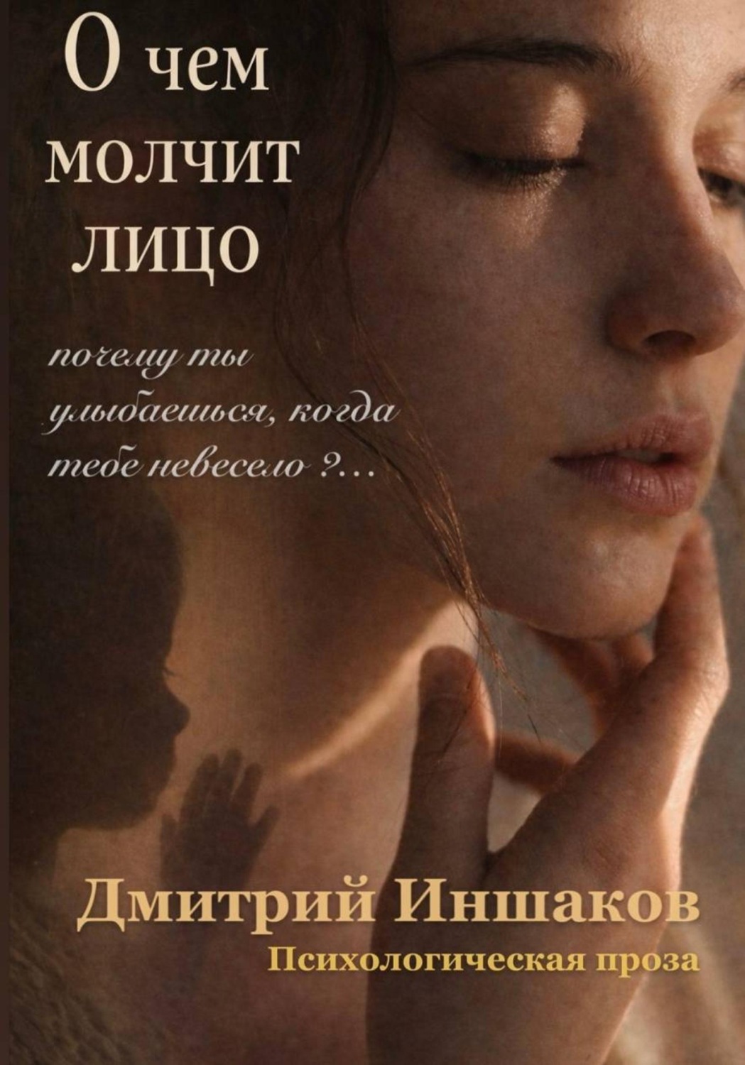 Обложка книги «О чем молчит лицо»