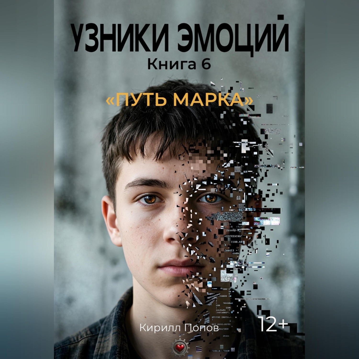 Обложка книги «УЗНИКИ ЭМОЦИЙ Часть 6. «Путь Марка»»
