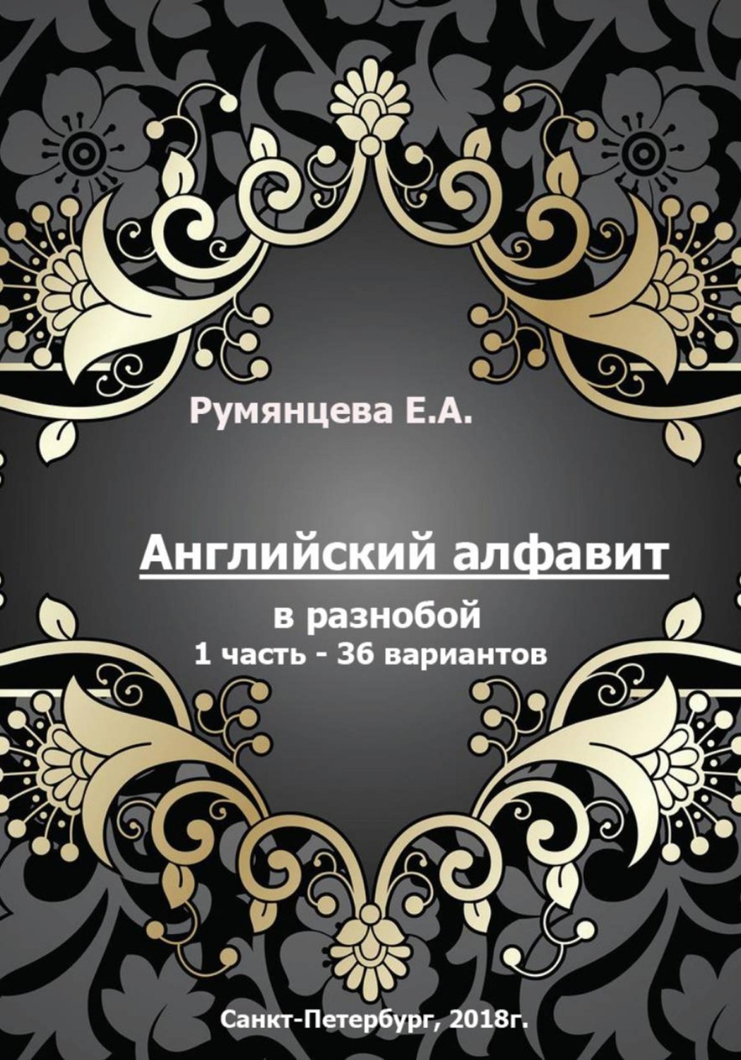 Обложка книги «Английский алфавит в разнобой 1 часть - 36 вариантов»