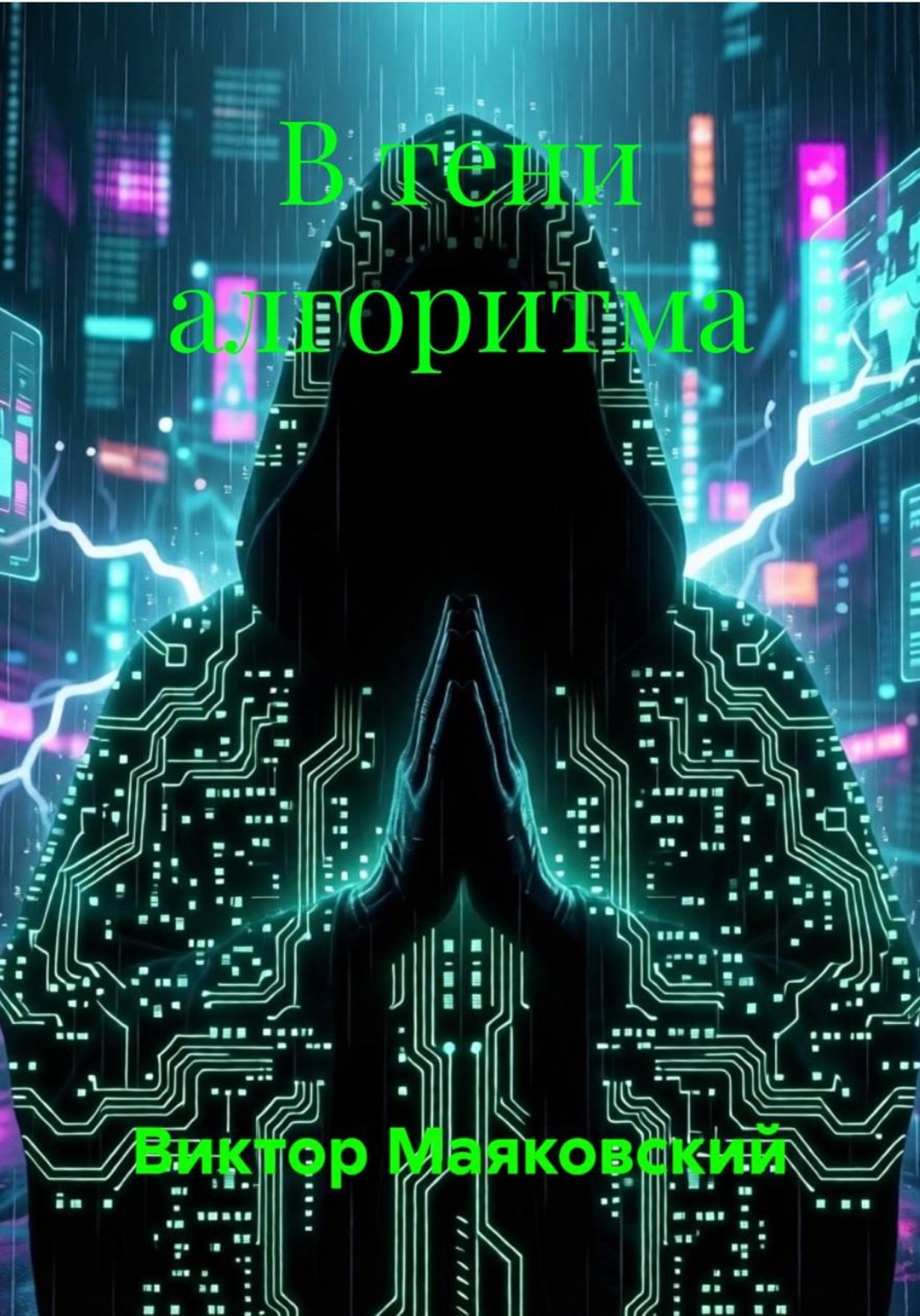 Обложка книги «В тени алгоритма»