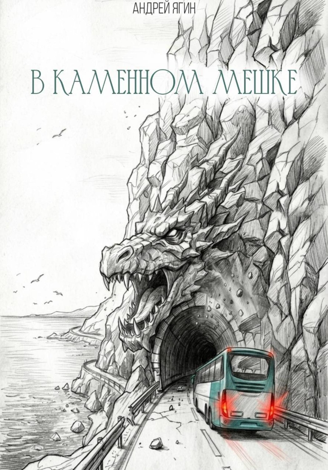 Обложка книги «В каменном мешке»