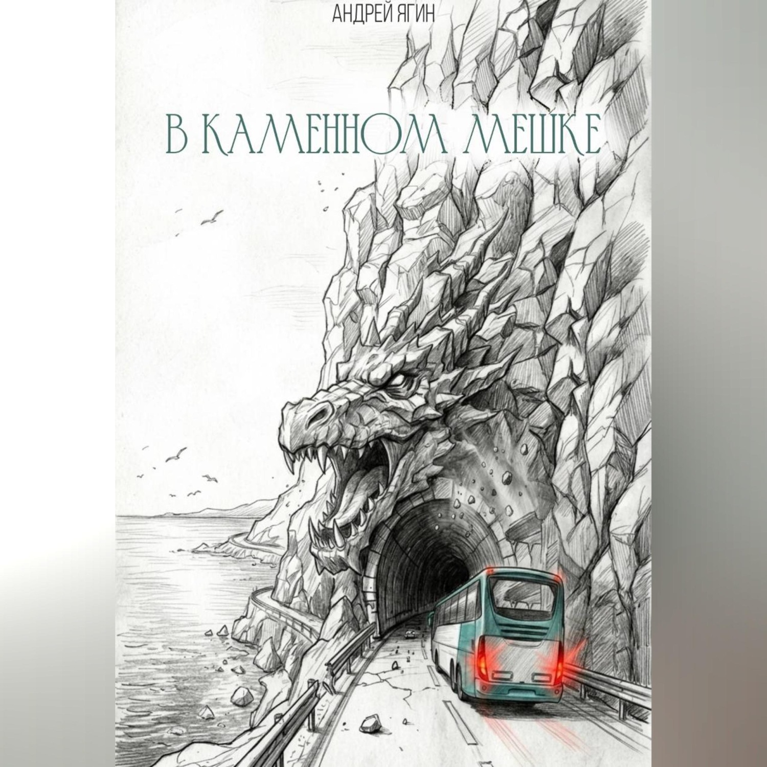 Обложка книги «В каменном мешке»