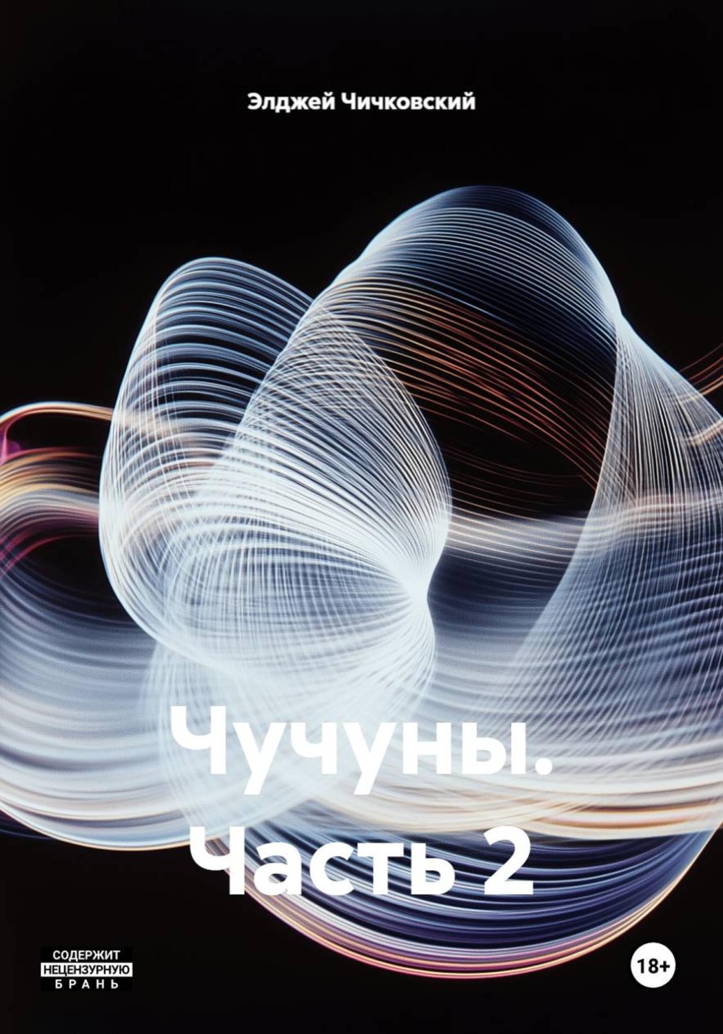 Обложка книги «Чучуны. Часть 2»