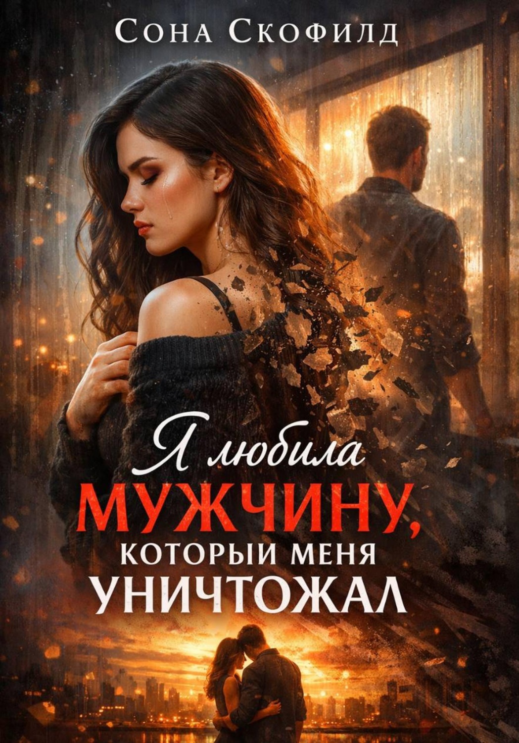 Обложка книги «Я любила мужчину, который меня уничтожал»