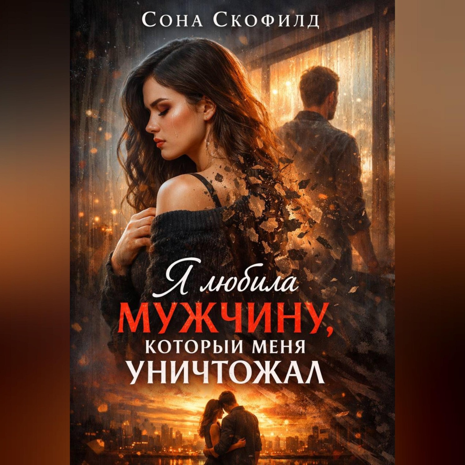 Обложка книги «Я любила мужчину, который меня уничтожал»
