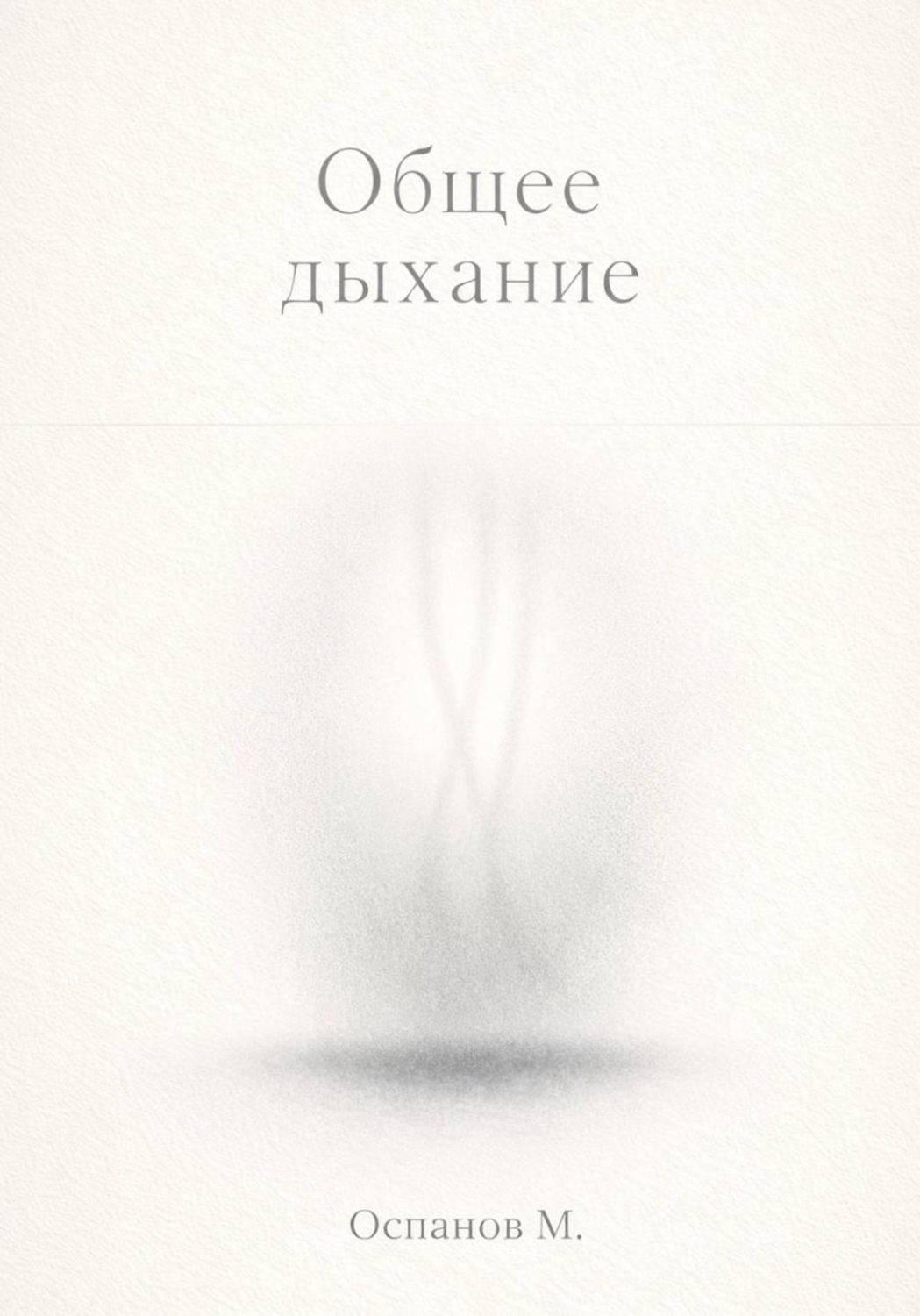 Обложка книги «Общее дыхание»