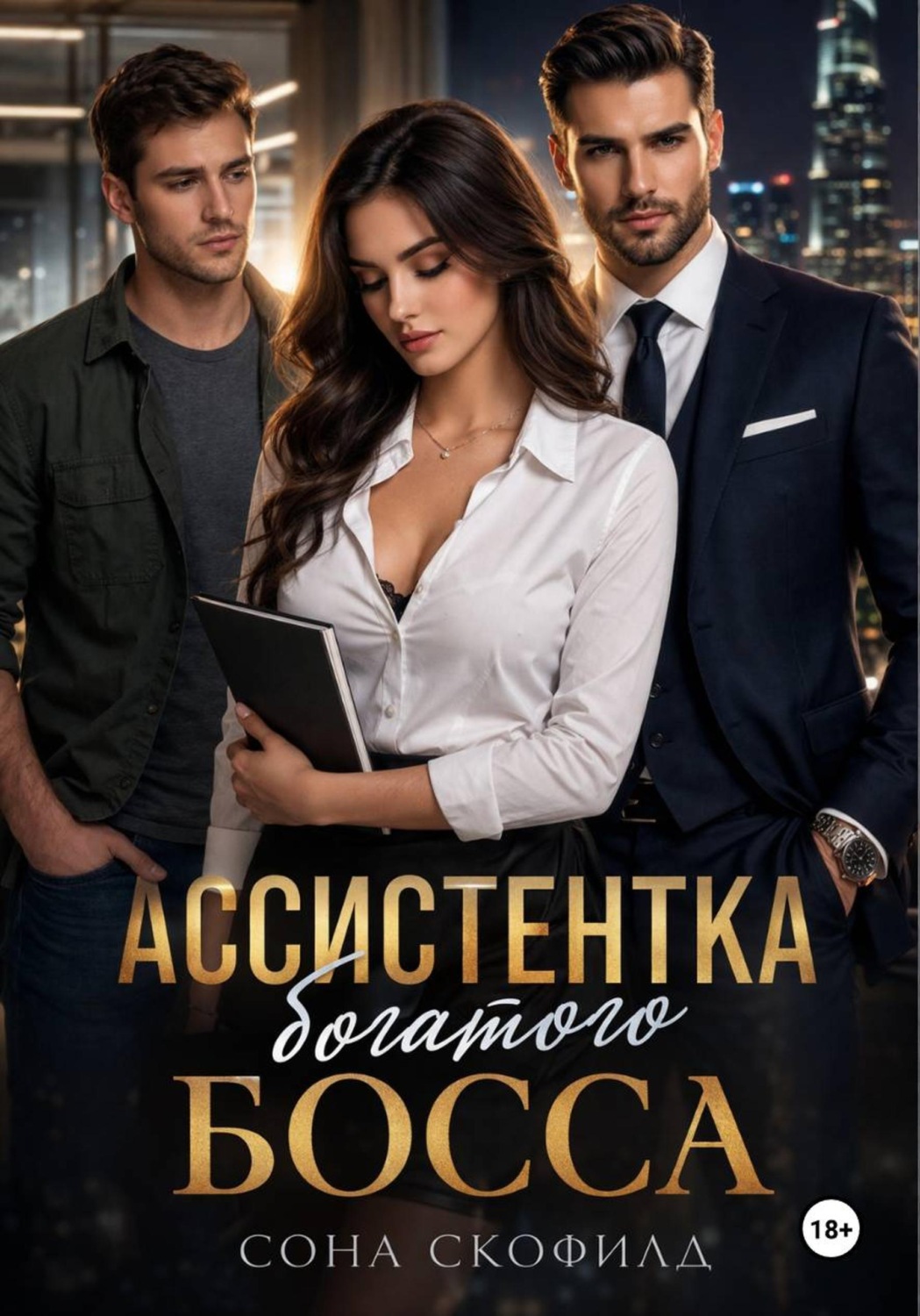 Обложка книги «Ассистентка богатого босса»
