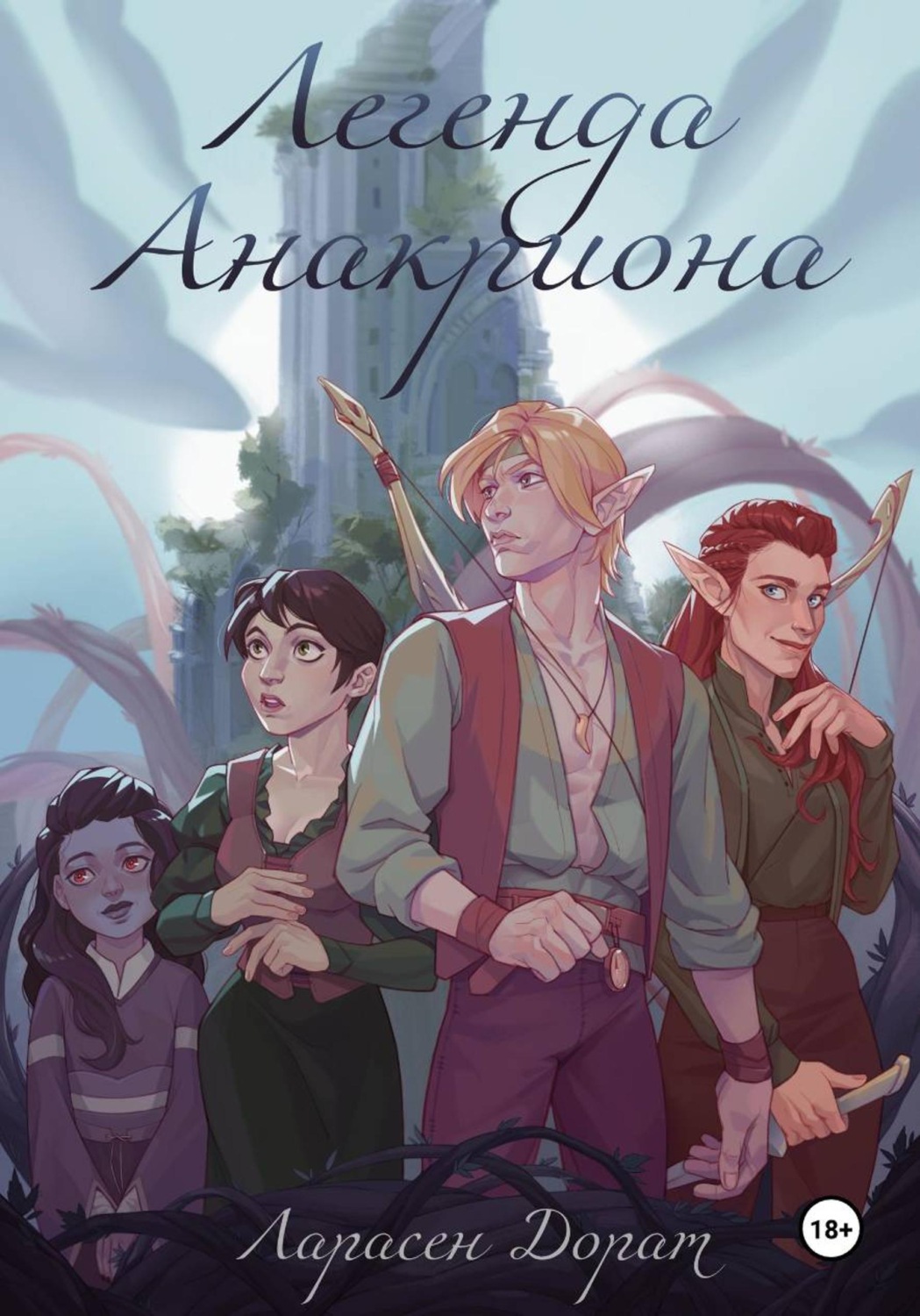 Обложка книги «Легенда Анакриона»