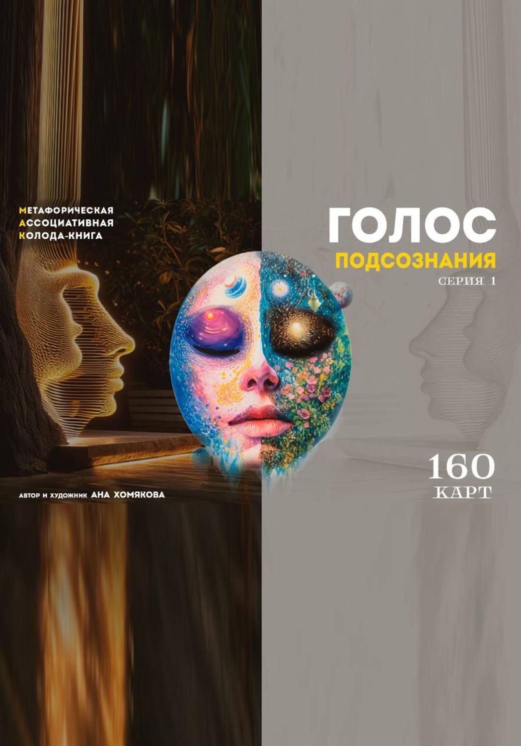 Обложка книги «Голос подсознания. Серия 1. Мак колода-книга»