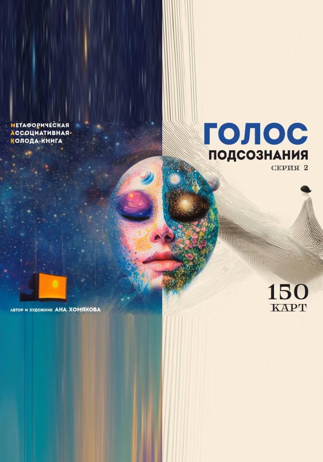 Обложка книги «Голос подсознания. Серия 2. Мак колода-книга»