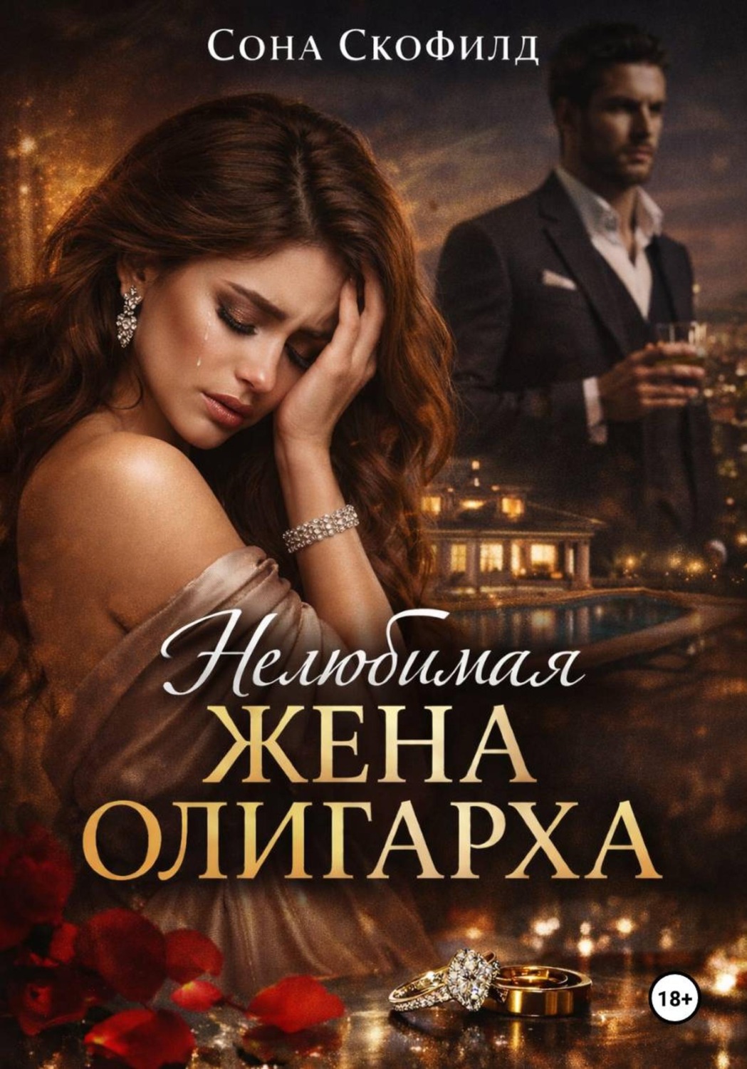 Обложка книги «Нелюбимая жена олигарха»