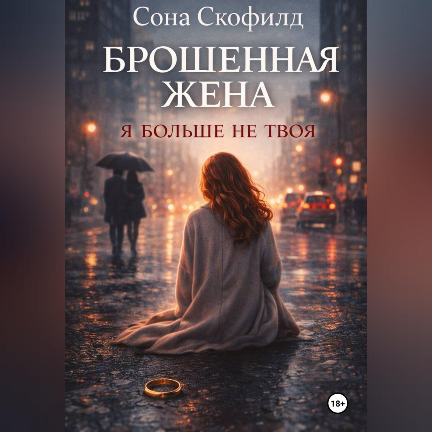 Обложка книги «Брошенная жена. Я больше не твоя»