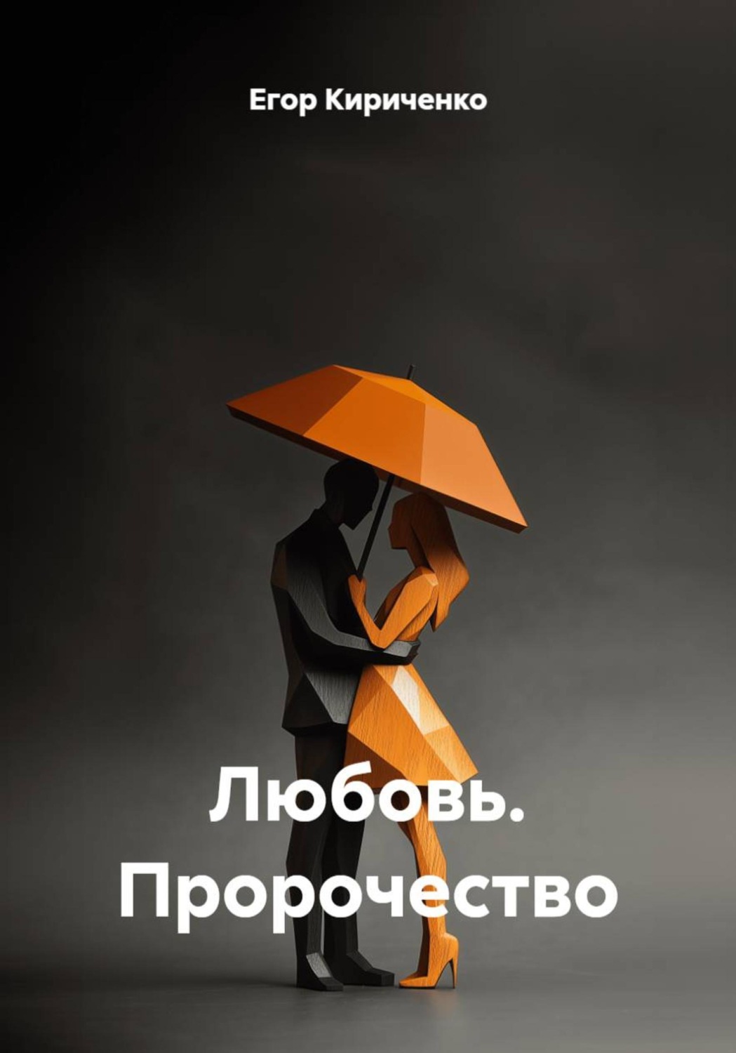 Обложка книги «Любовь. Пророчество»