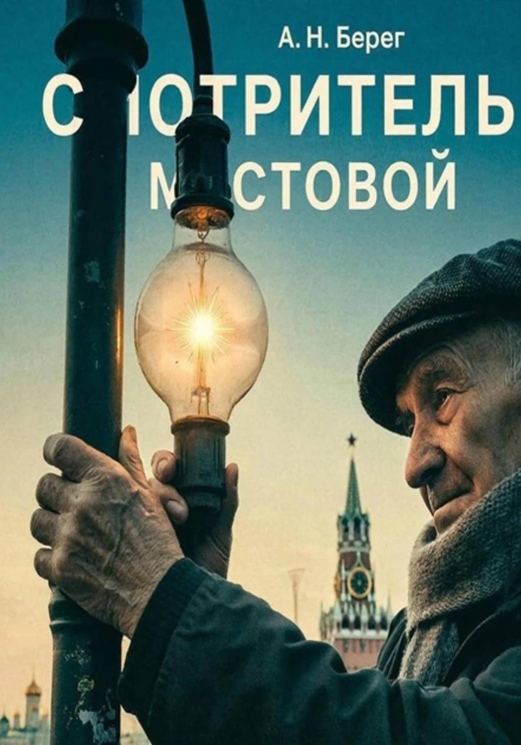 Обложка книги «Смотритель мостовой»