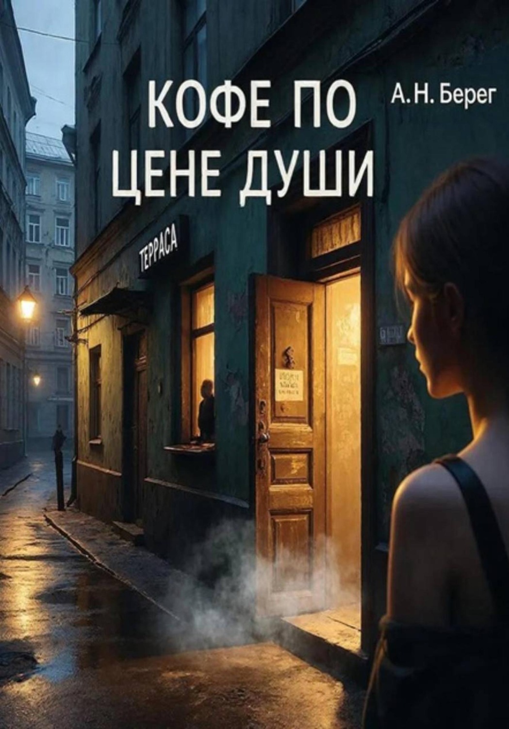 Обложка книги «Кофе по цене души»