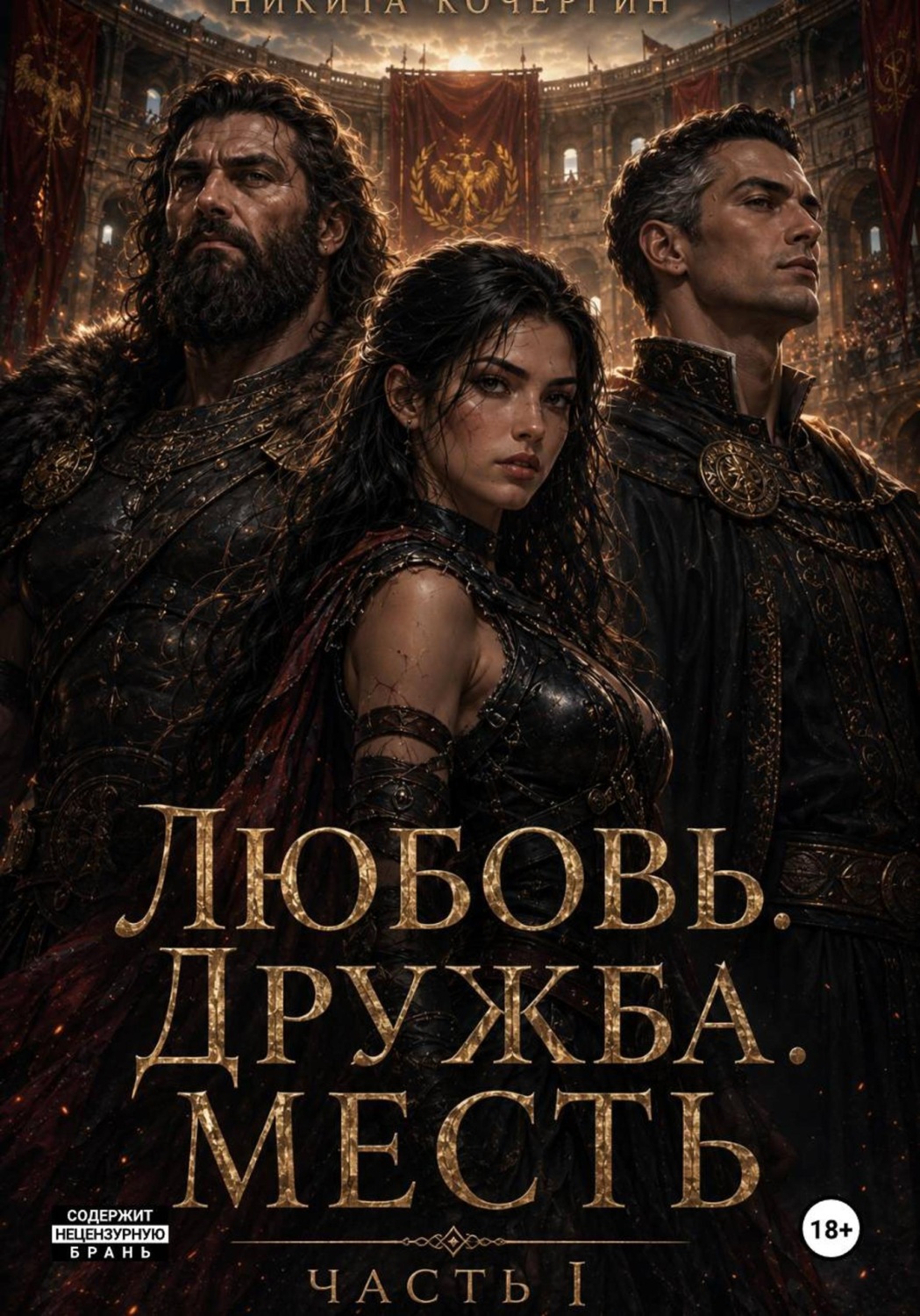Обложка книги «Катарина и божественный серп Часть 1»
