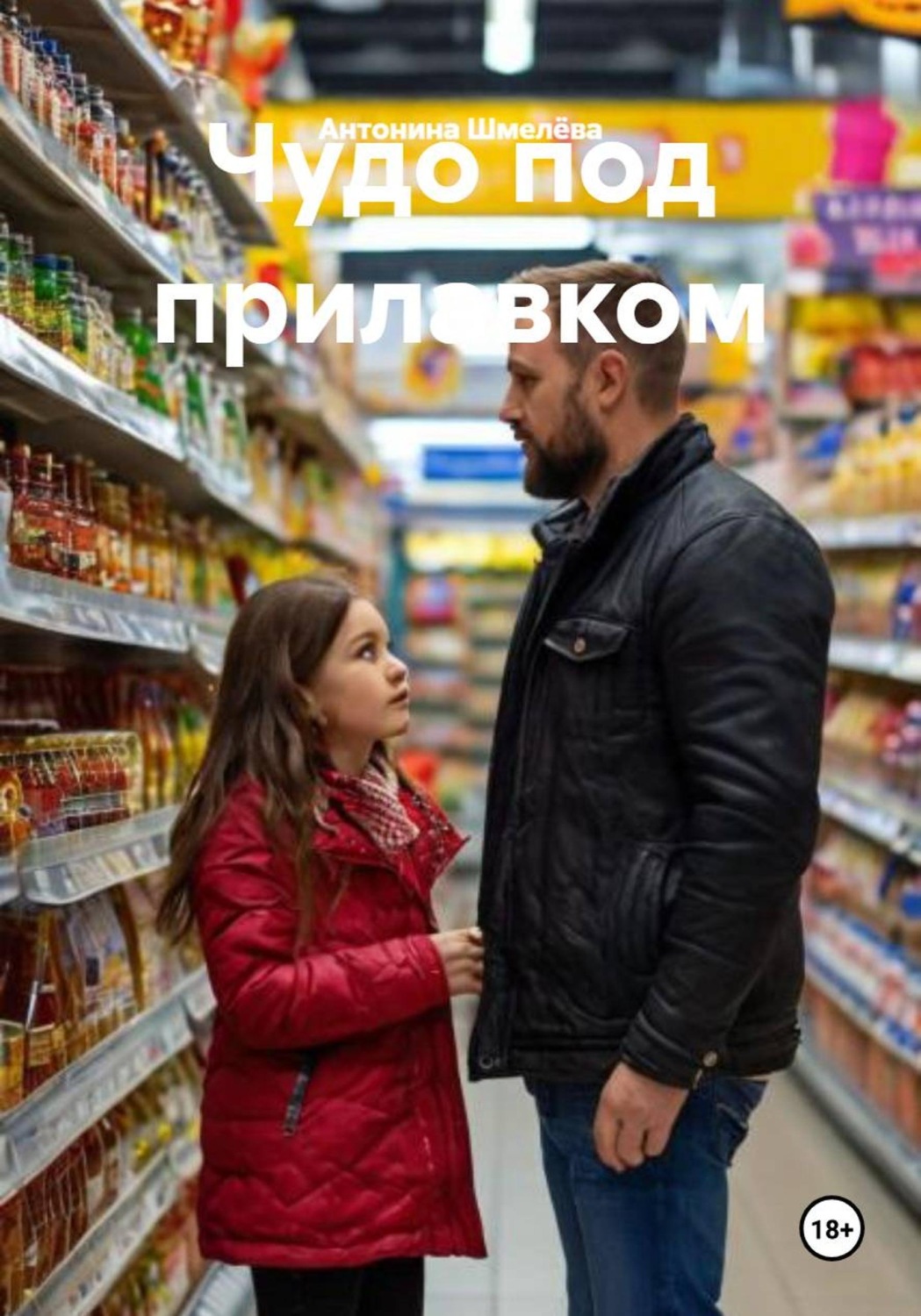 Обложка книги «Чудо под прилавком»