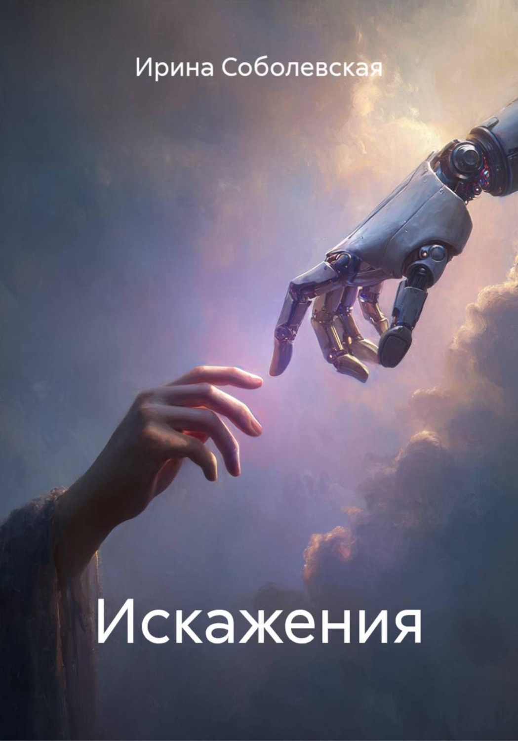 Обложка книги «Искажения»
