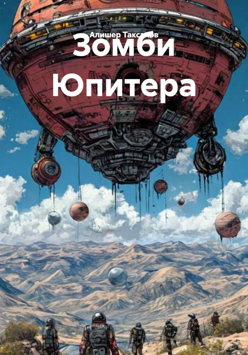 Обложка книги «Зомби Юпитера»