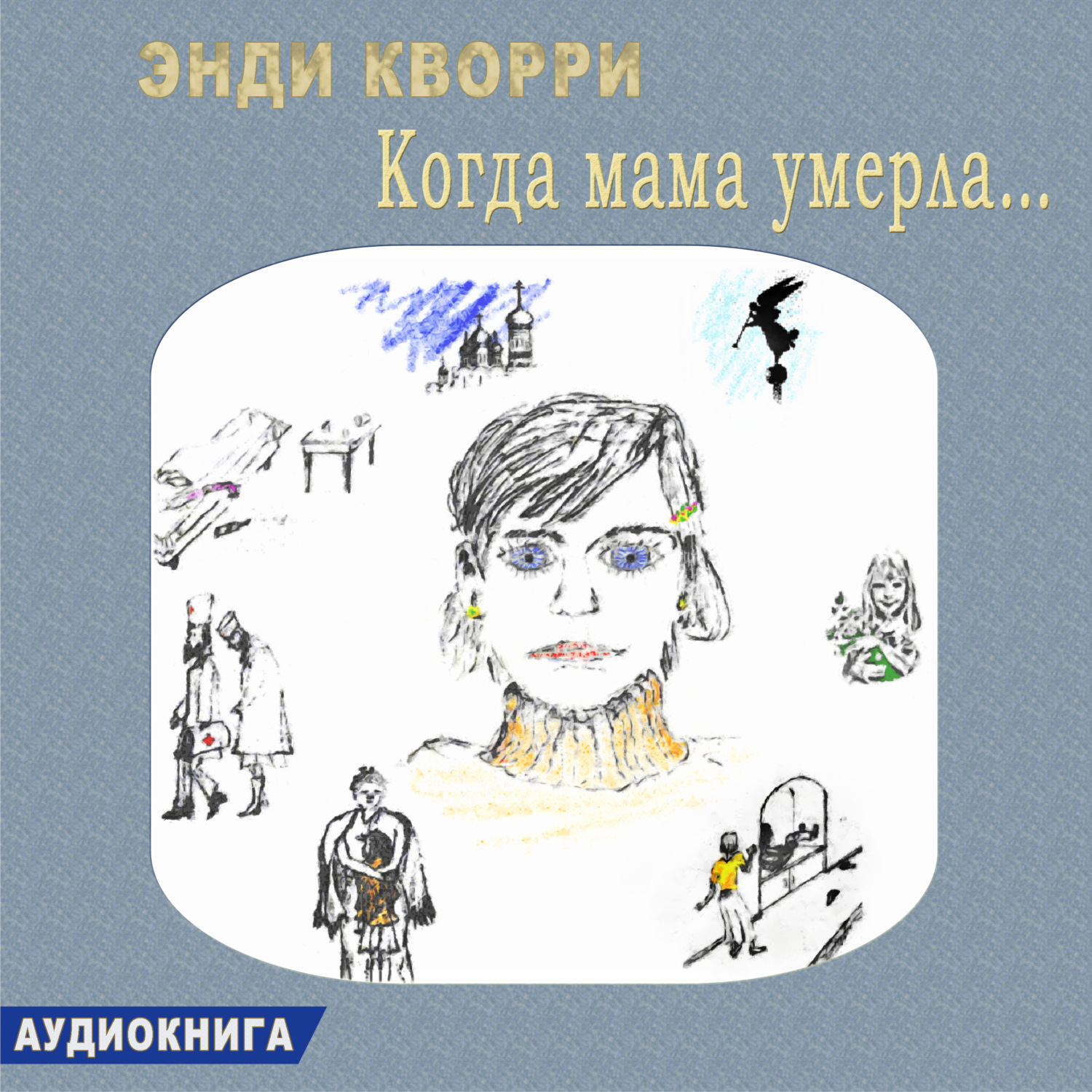 Обложка книги «Когда мама умерла…»