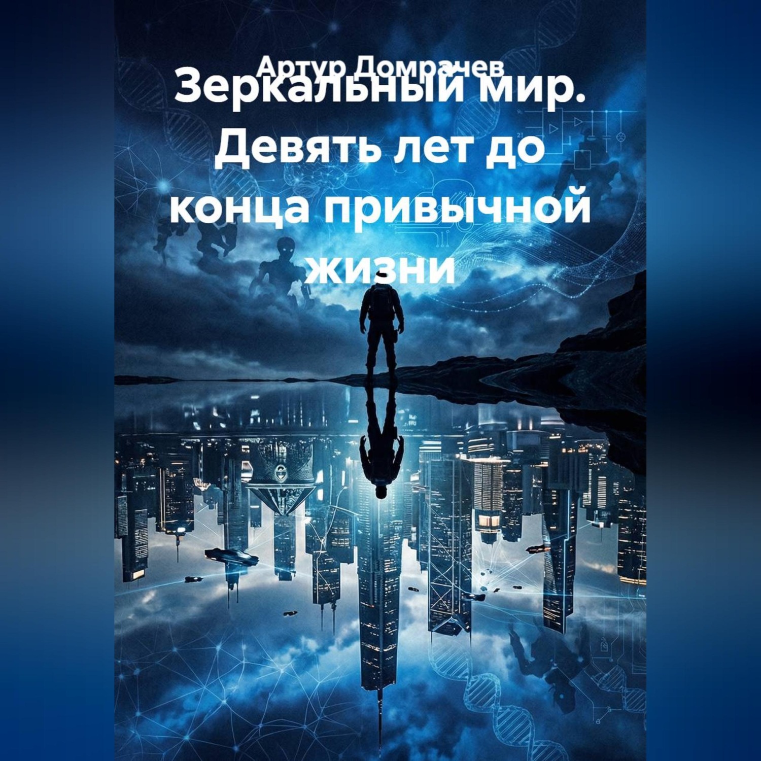 Обложка книги «Зеркальный мир. Девять лет до конца привычной жизни»