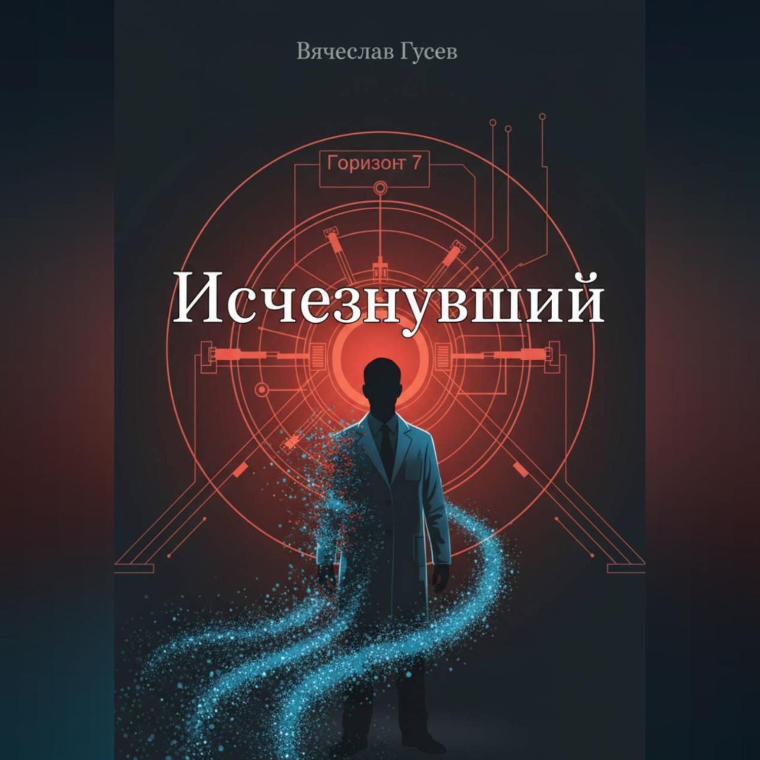 Обложка книги «Исчезнувший»