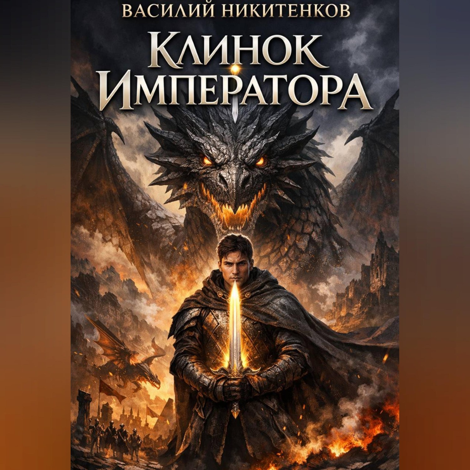 Обложка книги «Клинок Императора»