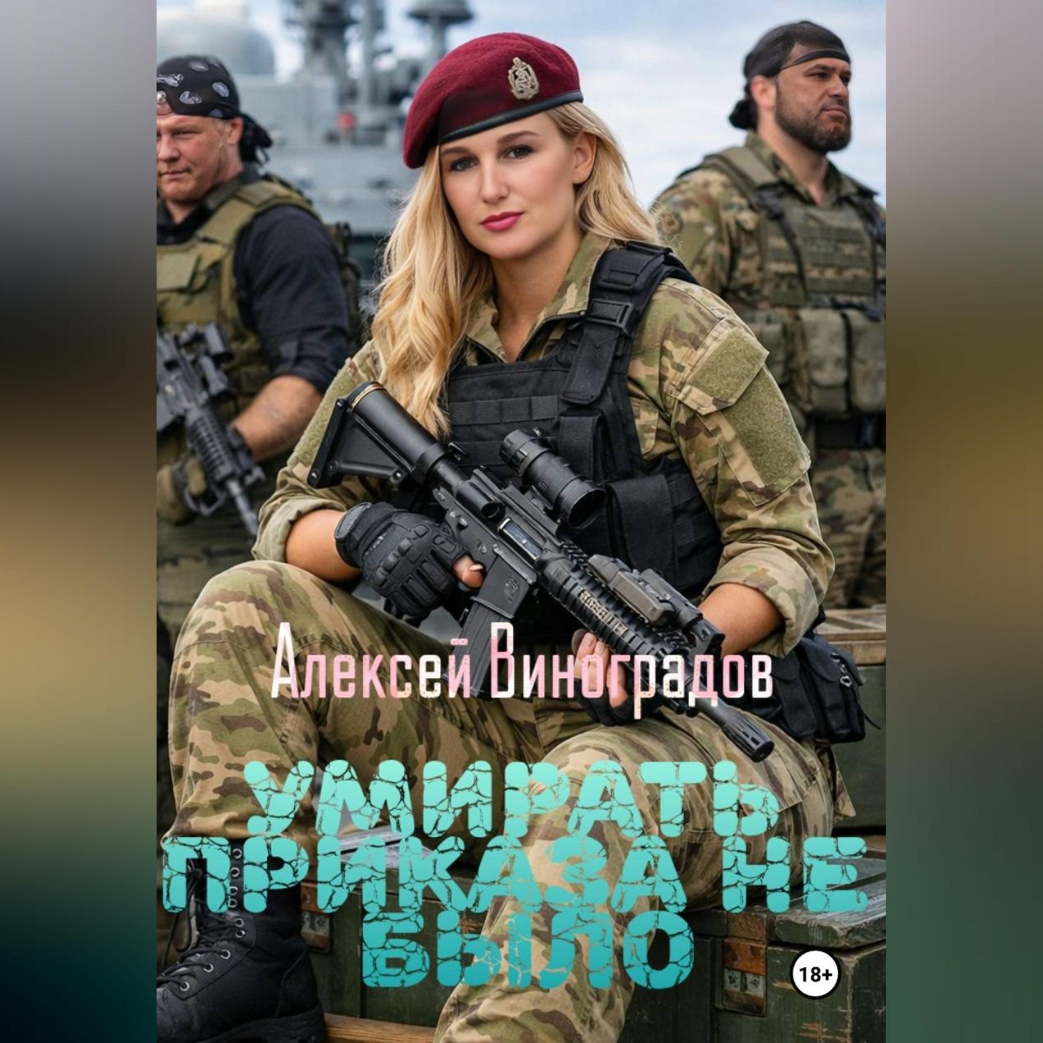 Обложка книги «Умирать приказа не было»