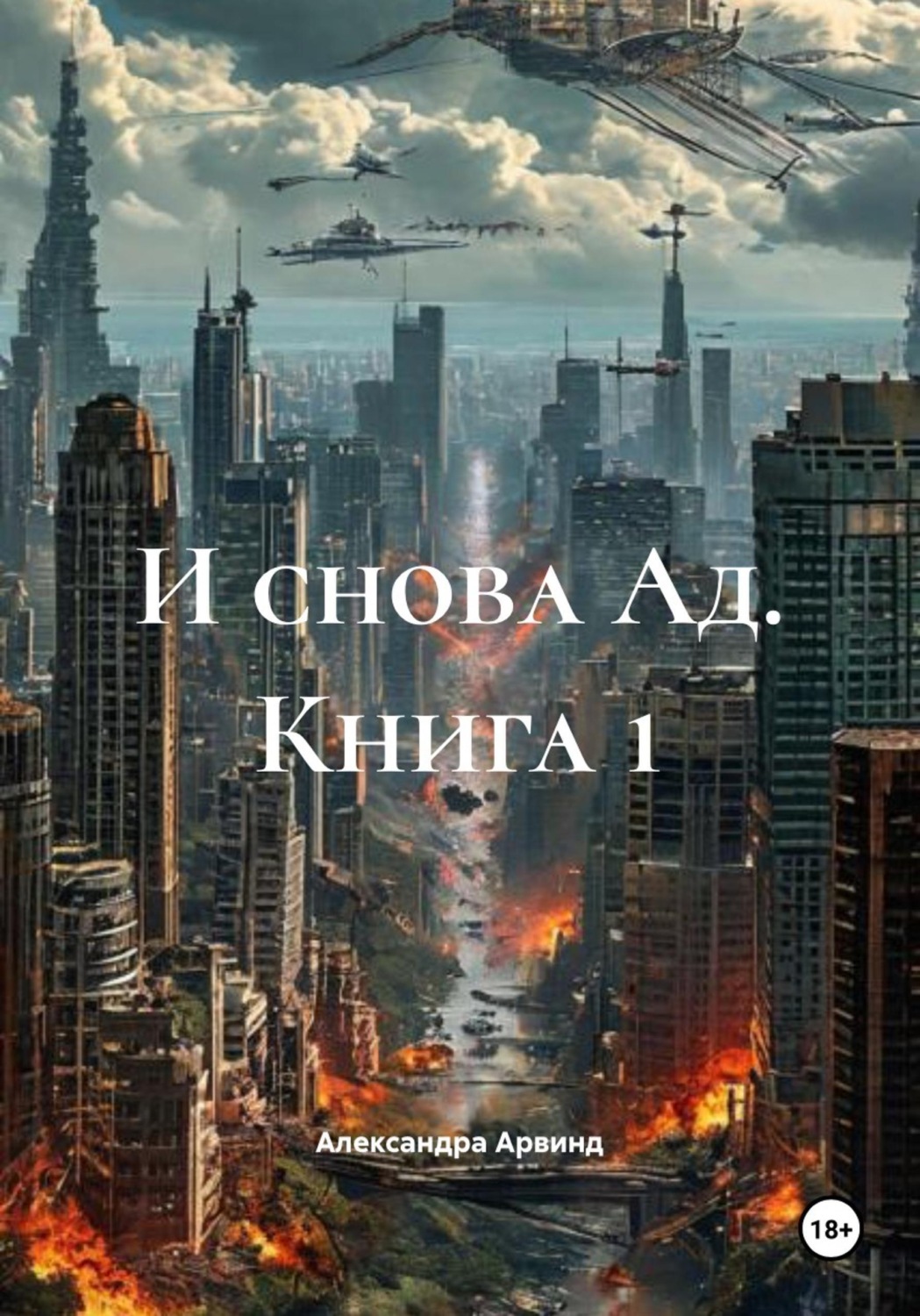 Обложка книги «И снова Ад. Книга 1»