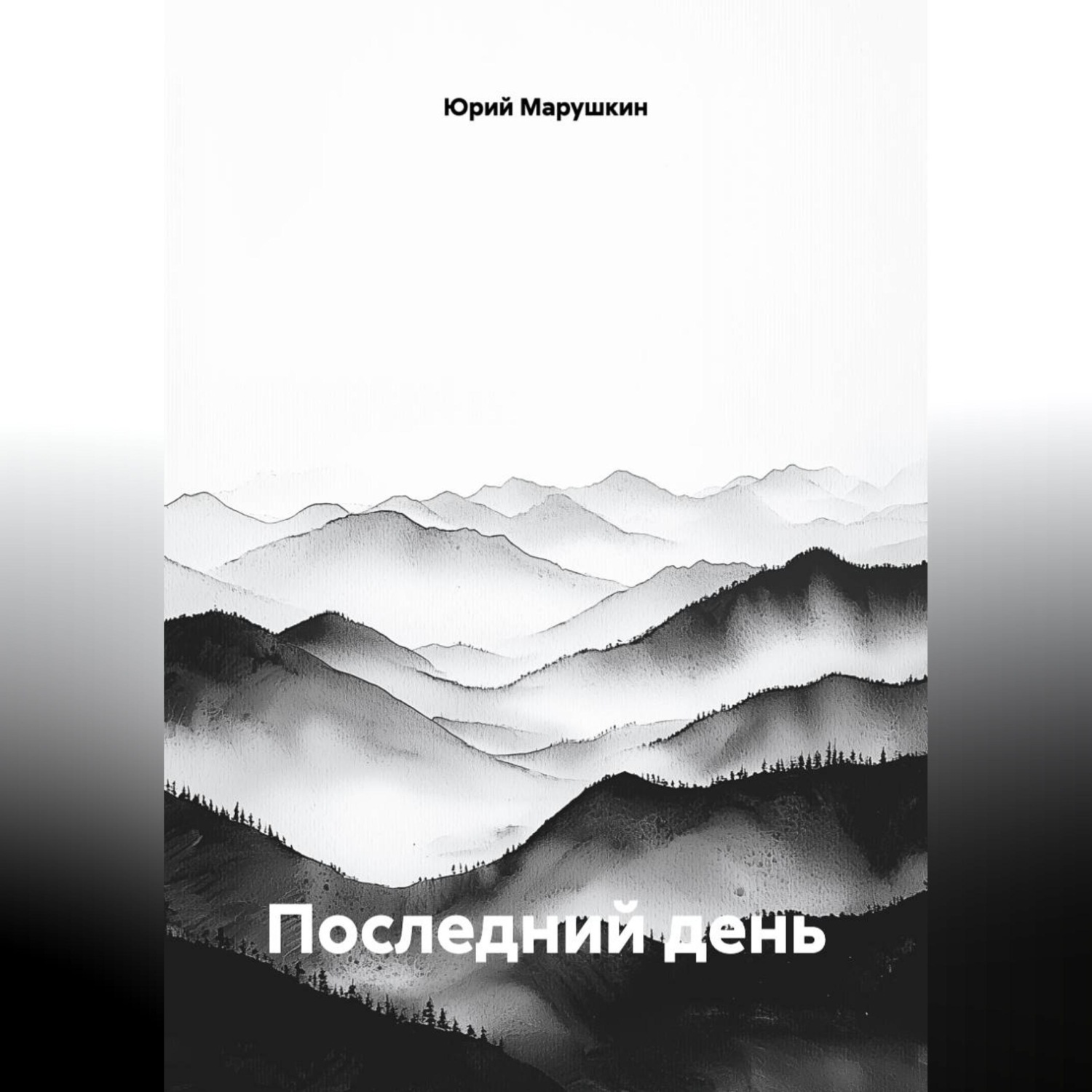 Обложка книги «Последний день»